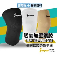 在飛比找蝦皮商城優惠-【台灣製】護膝 護膝套 (Jasper) 醫療級護膝 不易有