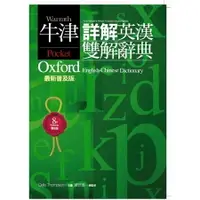 在飛比找樂天市場購物網優惠-【華通書坊】牛津詳解英漢雙解辭典：NEW精裝版(二版) 賴世