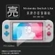 亮面螢幕保護貼 Nintendo 任天堂 Switch Lite 保護貼 軟性 亮貼 亮面貼 保護膜