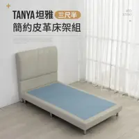 在飛比找ETMall東森購物網優惠-【IDEA】TANYA坦雅簡約3.5尺單人加大皮革床架/房間