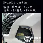 HYUNDAI 現代 CUSTIN 透明犀牛皮 霧燈保護 霧燈貼膜 CUSTIN大燈 CUSTIN霧燈包膜 霧燈保護膜