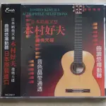 日本吉他天皇 木村好夫 CD 曲調悠揚動聽 試音碟 發燒天碟 示範碟 原聲碟 流行風向標