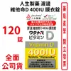 人生製藥 渡邊維他命D 400IU 膜衣錠 120錠/瓶 台灣公司貨