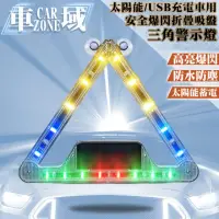 在飛比找momo購物網優惠-【CarZone車域】太陽能/USB充電車用安全爆閃折疊吸盤