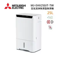 在飛比找樂天市場購物網優惠-MITSUBISHI 三菱 MJ-EHV250JT-TW 日