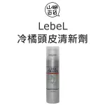 LEBEL 冷橘頭皮清新劑 225G『山姆百貨』