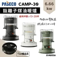 在飛比找樂天市場購物網優惠-【野道家】韓國 PASECO帕賽克 CAMP-30 鈦離子煤