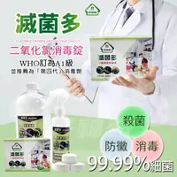 在飛比找momo購物網優惠-【好神奇滅菌多】10錠/盒+大小瓶組(二氧化氯消毒錠/防疫首