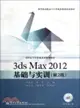 3ds Max 2012基礎與實訓(第2版)(附光碟)（簡體書）