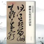 贈鄭公度草書詩卷王鐸草書卷繁體譯文毛筆字帖臨摹碑帖墨跡拓本[初見書房]