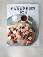 【書寶二手書T8／餐飲_DYV】零失敗鬆餅粉甜點102道 人氣店美味鬆餅、蛋糕在家完美重現！_黑木優子, ????????, 喻慧芯