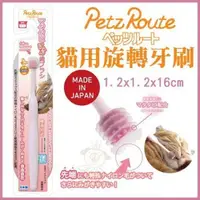 在飛比找松果購物優惠-日本Petz Route沛滋露《旋轉牙刷》 貓咪適用 (8.