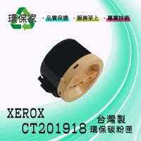 在飛比找Yahoo!奇摩拍賣優惠-【含稅免運】XEROX CT201918 高容量 適用 DP