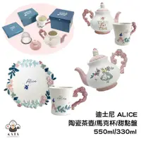 在飛比找蝦皮商城精選優惠-食器堂︱日本 茶壺 陶瓷茶壺 ALICE 馬克杯 甜點盤 下