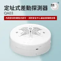 在飛比找momo購物網優惠-【宏力】定址式差動探測器QA03(差動式/QA R型/二線式