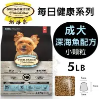 在飛比找Yahoo!奇摩拍賣優惠-Oven Baked烘焙客 每日健康 成犬-深海魚配方(小顆