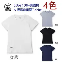 在飛比找樂天市場購物網優惠-美國棉5.3oz柔棉女版修身素面T-shirt\素T-黑、白