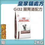 ★寵過頭-法國皇家貓【腸胃道配方】GI32 貓用處方飼料 處方貓飼料 2KG