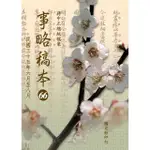 【MYBOOK】蔣中正總統檔案：事略稿本66〈民國三十五年六月至八月〉(電子書)