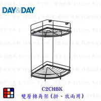 在飛比找樂天市場購物網優惠-高雄 Day&Day 日日 不鏽鋼廚房配件 C2CHBK 雙