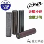 【現貨】CADESON 凱德森 金屬沙鈴 金屬沙筒 沙鈴 沙筒 樂器配件 鋁製