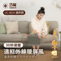 在飛比找Yahoo奇摩購物中心優惠-【巧福】遠紅外線暖屏風迷你款 UC-863X (護膝/暖腳/