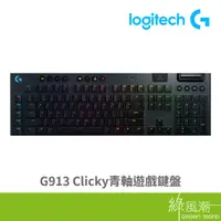 在飛比找蝦皮商城優惠-Logitech 羅技 G913 電競鍵盤 無線 Click