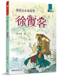 在飛比找誠品線上優惠-縱橫山水俠客行: 徐霞客