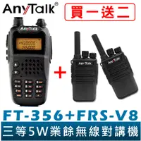 在飛比找蝦皮商城優惠-【AnyTalk】 FT-356 5W 業餘 無線對講機 長