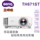 【BENQ 投影機】 明基 TH671ST 低延遲 3000流明 FullHD 高亮遊戲 三坪機 超短焦 投影百吋