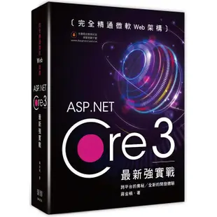 完全精通微軟Web架構：ASP.Net Core 3最新強實戰