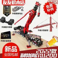 在飛比找Yahoo!奇摩拍賣優惠-利勃ltm11200兼容樂高吊車遙控積木模型moc-2092