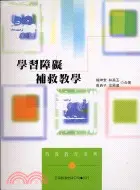 在飛比找三民網路書店優惠-學習障礙補救教學