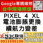 【台中PIXEL維修推薦】GOOGLE PIXEL 4XL/換電池維修/膨脹/耗電快/續航力差/老化/手機維修/火箭3C