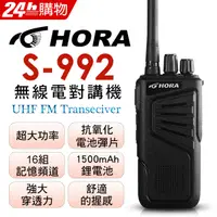 在飛比找PChome24h購物優惠-HORA S-992 無線對講機