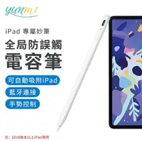 在飛比找momo購物網優惠-【YUNMI】Apple pencil傾斜防誤觸電容筆 iP