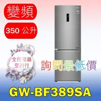 在飛比找Yahoo!奇摩拍賣優惠-【LG 全民電器空調行】冰箱 GW-BF389SA 另售 G