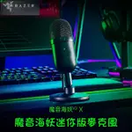 限時特價 RAZER SEIREN MINI 雷蛇麥克風 精準收音 USB直插 魔音海妖 麥克風 直播麥克風 直播話筒