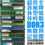 DDR3/1600 8G 桌上型電腦記憶體 桌機記憶體 1333 1866 4G 2G 金士頓三星美光宇瞻十銓創見威剛