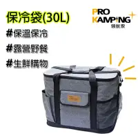 在飛比找蝦皮商城精選優惠-保冷袋 30L Pro Kamping領航家 保溫袋 露營 