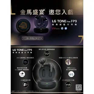 【LG 】TONE Free FP9 真無線藍牙耳機 夜霧黑 / 晨霧白 / 第58屆金馬獎指定聯名款