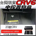 CRV6代 CRV6代專用扶手箱置物盒 中央扶手盒 手靠箱 儲物盒 HONDA 本田 CRV6本田