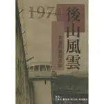 1970後山風雲-未竟的泰源革命[95折]11100896022 TAAZE讀冊生活網路書店