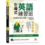 [凱信~書本熊]引導式英語練習班（附贈 ▎外師親錄強效學習MP3，英語聽力／口說同步訓練！）9786267097137<書本熊書屋>