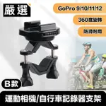 【嚴選】GOPRO11/10/9/8 運動相機/自行車記錄器支架-B款