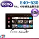 40吋 BENQ液晶顯示器 E40-530(安裝另計)