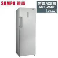 在飛比找松果購物優惠-【SAMPO 聲寶】242公升直立無霜冷凍櫃 SRF-250