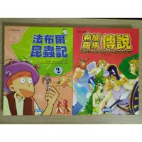 在飛比找蝦皮購物優惠-二手童書 南極熊 就要看知識漫畫 希臘羅馬傳說 法布爾昆蟲記