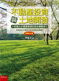 在飛比找TAAZE讀冊生活優惠-不動產投資與土地開發：附國土計畫實務探討與估價應用 (二手書