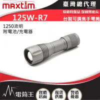 在飛比找蝦皮購物優惠-【電筒王 隨貨附發票】台灣製造 MAXTIM 125W-R7